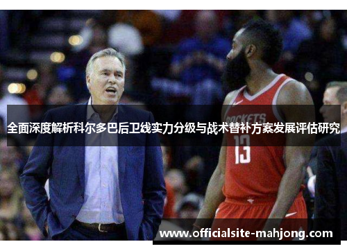 全面深度解析科尔多巴后卫线实力分级与战术替补方案发展评估研究