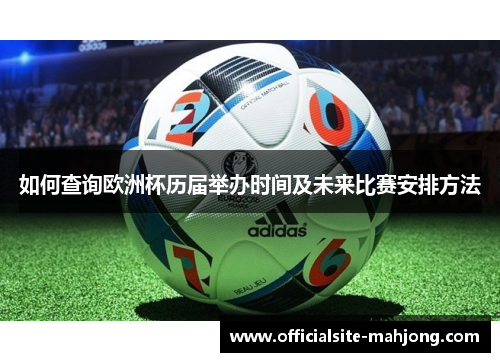 如何查询欧洲杯历届举办时间及未来比赛安排方法