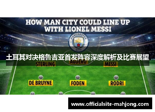 土耳其对决格鲁吉亚首发阵容深度解析及比赛展望