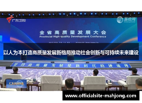 以人为本打造高质量发展新格局推动社会创新与可持续未来建设