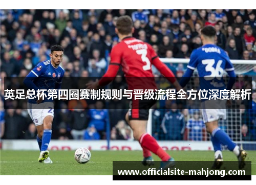 英足总杯第四圈赛制规则与晋级流程全方位深度解析