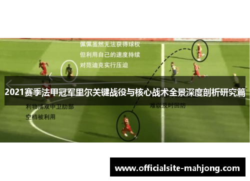 2021赛季法甲冠军里尔关键战役与核心战术全景深度剖析研究篇
