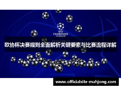 欧协杯决赛规则全面解析关键要素与比赛流程详解