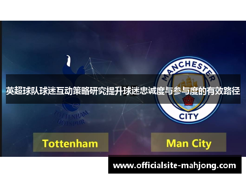 英超球队球迷互动策略研究提升球迷忠诚度与参与度的有效路径