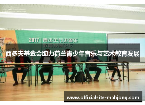 西多夫基金会助力荷兰青少年音乐与艺术教育发展