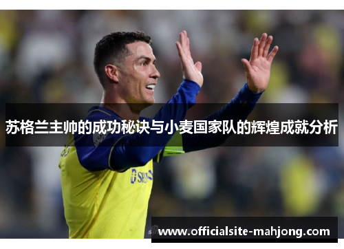 苏格兰主帅的成功秘诀与小麦国家队的辉煌成就分析