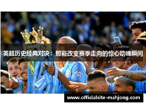 英超历史经典对决：那些改变赛季走向的惊心动魄瞬间