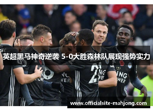 英超黑马神奇逆袭 5-0大胜森林队展现强势实力