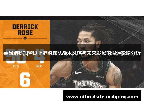 莱昂纳多加盟以上港对球队战术风格与未来发展的深远影响分析