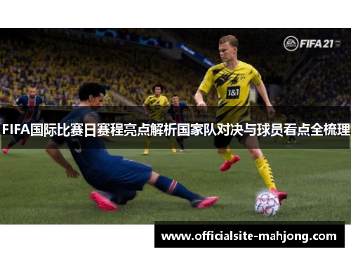 FIFA国际比赛日赛程亮点解析国家队对决与球员看点全梳理
