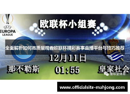 全面解析如何高质量观看欧联杯精彩赛事直播平台与技巧推荐