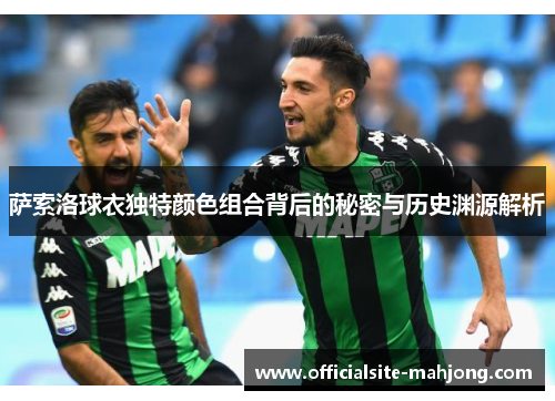 萨索洛球衣独特颜色组合背后的秘密与历史渊源解析