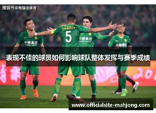 表现不佳的球员如何影响球队整体发挥与赛季成绩