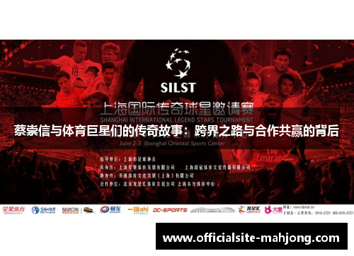 蔡崇信与体育巨星们的传奇故事：跨界之路与合作共赢的背后