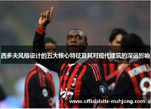 西多夫风格设计的五大核心特征及其对现代建筑的深远影响