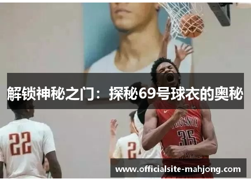 解锁神秘之门：探秘69号球衣的奥秘