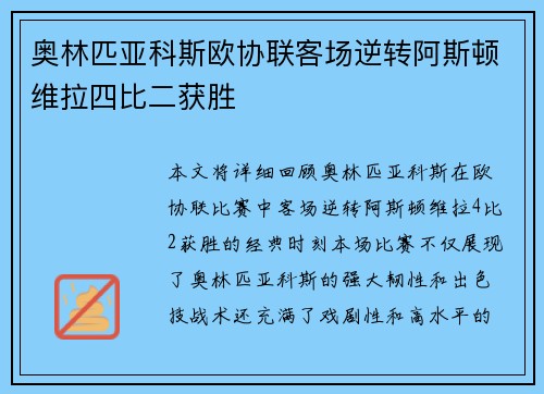 奥林匹亚科斯欧协联客场逆转阿斯顿维拉四比二获胜