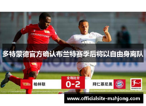 多特蒙德官方确认布兰特赛季后将以自由身离队