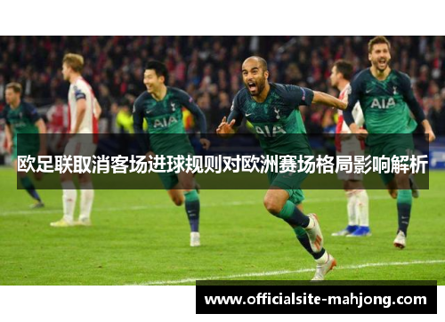 欧足联取消客场进球规则对欧洲赛场格局影响解析