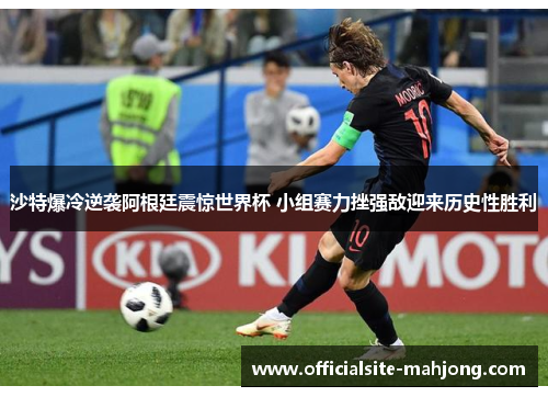 沙特爆冷逆袭阿根廷震惊世界杯 小组赛力挫强敌迎来历史性胜利