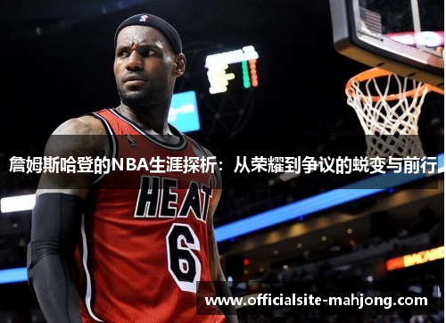 詹姆斯哈登的NBA生涯探析：从荣耀到争议的蜕变与前行