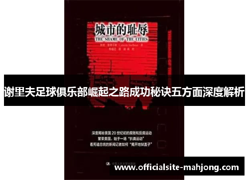 谢里夫足球俱乐部崛起之路成功秘诀五方面深度解析