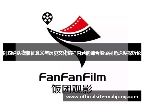 阿森纳队徽象征意义与历史文化精神内涵的综合解读视角深度探析论