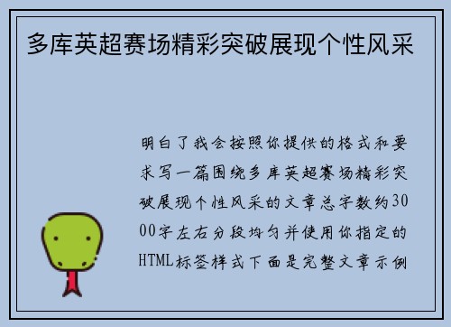 多库英超赛场精彩突破展现个性风采