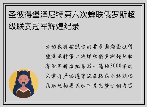 圣彼得堡泽尼特第六次蝉联俄罗斯超级联赛冠军辉煌纪录