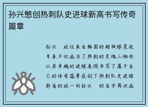 孙兴慜创热刺队史进球新高书写传奇篇章