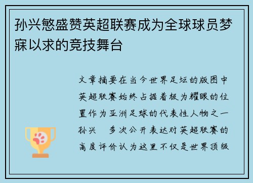 孙兴慜盛赞英超联赛成为全球球员梦寐以求的竞技舞台