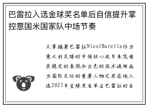 巴雷拉入选金球奖名单后自信提升掌控意国米国家队中场节奏