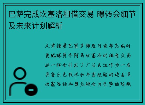 巴萨完成坎塞洛租借交易 曝转会细节及未来计划解析