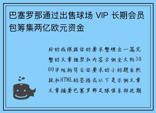 巴塞罗那通过出售球场 VIP 长期会员包筹集两亿欧元资金