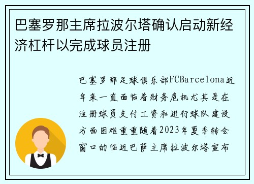巴塞罗那主席拉波尔塔确认启动新经济杠杆以完成球员注册