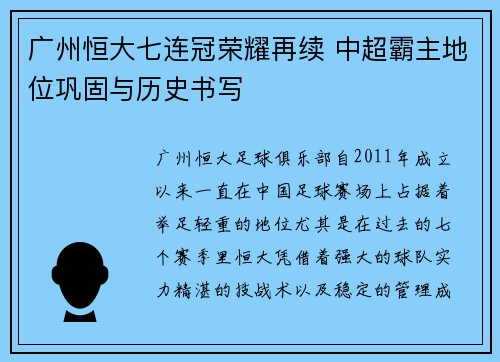 广州恒大七连冠荣耀再续 中超霸主地位巩固与历史书写
