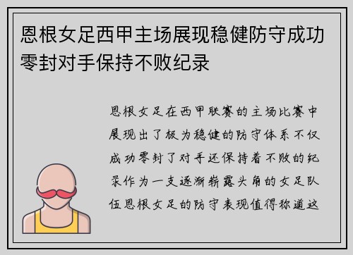 恩根女足西甲主场展现稳健防守成功零封对手保持不败纪录
