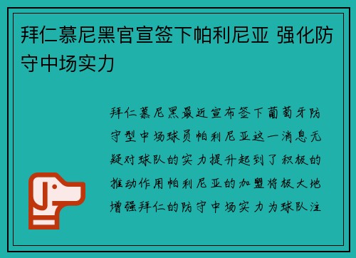 拜仁慕尼黑官宣签下帕利尼亚 强化防守中场实力