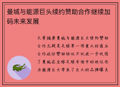 曼城与能源巨头续约赞助合作继续加码未来发展