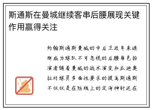 斯通斯在曼城继续客串后腰展现关键作用赢得关注