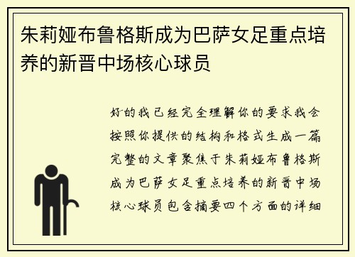 朱莉娅布鲁格斯成为巴萨女足重点培养的新晋中场核心球员