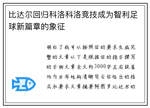 比达尔回归科洛科洛竞技成为智利足球新篇章的象征