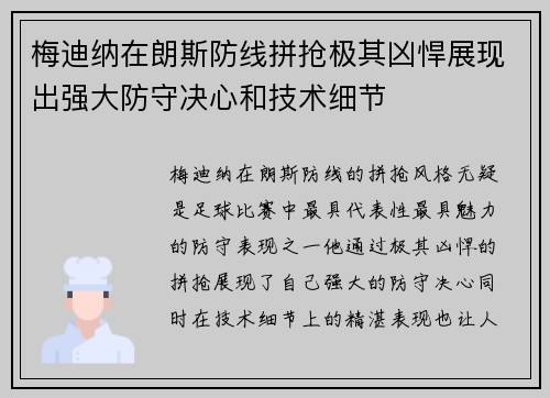 梅迪纳在朗斯防线拼抢极其凶悍展现出强大防守决心和技术细节