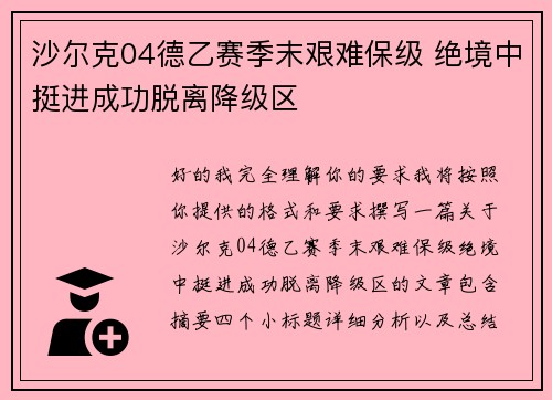 沙尔克04德乙赛季末艰难保级 绝境中挺进成功脱离降级区