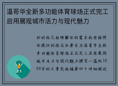 温哥华全新多功能体育球场正式完工启用展现城市活力与现代魅力