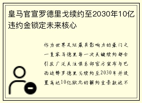 皇马官宣罗德里戈续约至2030年10亿违约金锁定未来核心