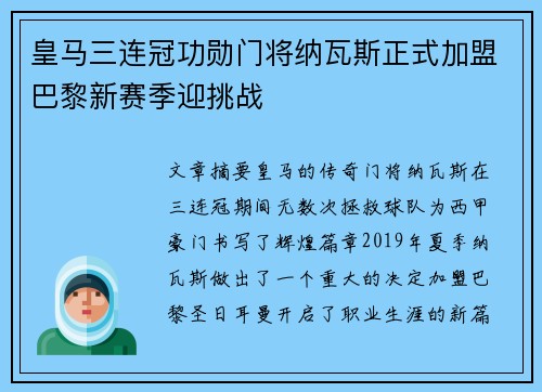 皇马三连冠功勋门将纳瓦斯正式加盟巴黎新赛季迎挑战