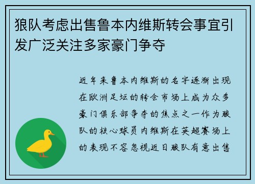狼队考虑出售鲁本内维斯转会事宜引发广泛关注多家豪门争夺
