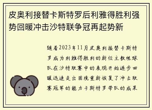 皮奥利接替卡斯特罗后利雅得胜利强势回暖冲击沙特联争冠再起势新