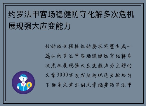 约罗法甲客场稳健防守化解多次危机展现强大应变能力